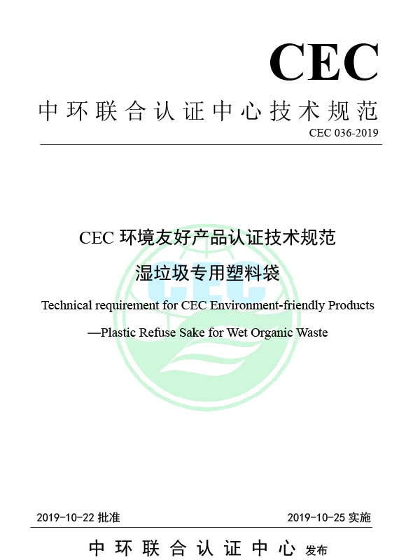 CEC 036-2019 Especificação técnica do CEC para certificação de produtos ambientalmente amigável de sacos de lixo de plástico para resíduos úmidos